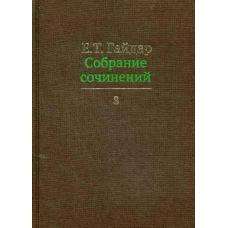 Собрание сочинений в 15 т. Т. 8. Гайдар Е.Т.