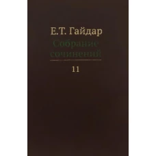 Собрание сочинений в 15 т. Т. 11. Гайдар Е.Т.