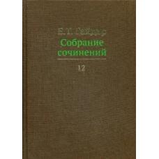 Собрание сочинений в 15 т. Том 12. Гайдар Е.Т.