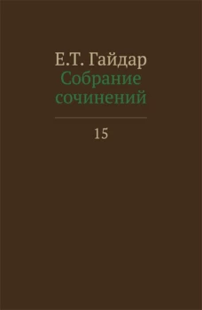 Собрание сочинений в 15 т. Т. 15. Гайдар Е.Т.