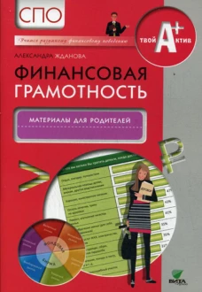 Финансовая грамотность: материалы для родителей. СПО. Жданова А.О.