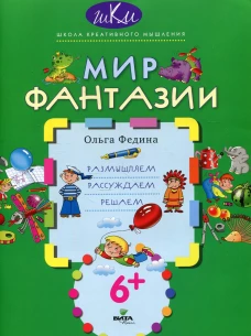 Мир фантазии: размышляем, рассуждаем, решаем. Федина О.В.