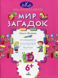Мир загадок: размышляем, рассуждаем, решаем. 2-е изд. Федина О.В.
