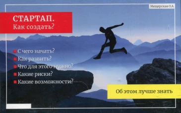 СТАРТАП. Как создать? (Подарочный). Мещерская О.А.