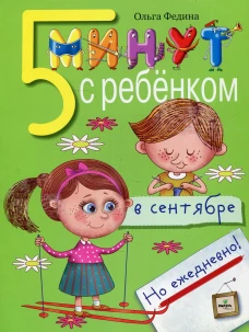 5 минут с ребенком в СЕНТЯБРЕ, но ежедневно! 4-5 лет. Федина О.В.