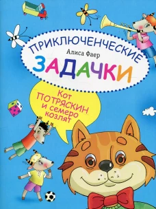Приключенческие задачки. Кот Потряскин и семеро козлят. Фаер А.С.