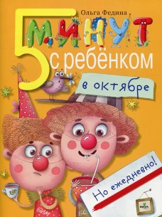 5 минут с ребенком в ОКТЯБРЕ, но ежедневно! 4-5 лет. Федина О.В.