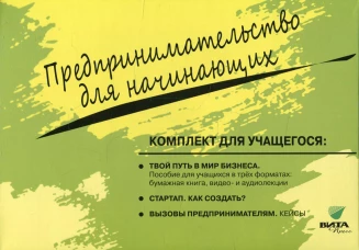 Комплект 3 книг  ДЛЯ УЧАЩЕГОСЯ к учебному курсу "Предпринимательство для начинающих":. Липсиц И.В., Савицкая Е.В., Бахарева М.А.
