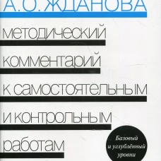 Методический комментарий к самостоятельным и контрольным работам по экономике. 5-е изд., перераб. Савицкая Е.В., Жданова А.О.