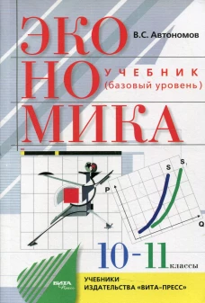 Экономика: базовый уровень: учебник для 10-11 кл. 28-е изд. Автономов В.С.