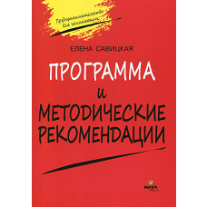 Программа и методические рекомендации по учебному курсу "Предпринимательство для начинающих". Савицкая Е.В.
