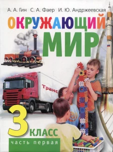 Окружающий мир. 3 кл. В 2 ч. Ч. 1: Учебник для общеобразовательных организаций. 2-е изд. Гин А.А., Андржеевская И.Ю., Фаер С.А.