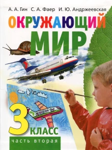 Окружающий мир. 3 кл. В 2 ч. Ч. 2: Учебник для общеобразовательных организаций. 2-е изд. Гин А.А., Андржеевская И.Ю., Фаер С.А.