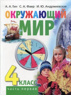 Окружающий мир. 4 кл. В 2 ч. Ч. 1: Учебник для общеобразовательных организаций. 2-е изд. Гин А.А., Андржеевская И.Ю., Фаер С.А.