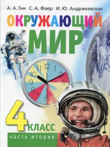 Окружающий мир. 4 кл. В 2 ч. Ч. 2: Учебник для общеобразовательных организаций. 2-е изд. Гин А.А., Андржеевская И.Ю., Фаер С.А.