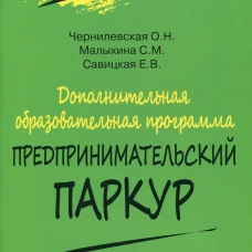 Дополнительная образовательная программа &laquo;Предпринимательский паркур&raquo;. Савицкая Е.В., Чернилевская О. Н., Малыхина С. М.