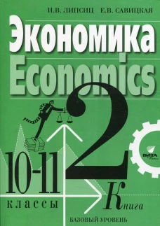Экономика. 10-11 кл. В 2 кн. Кн. 2. Базовый уровень: Учебник для общеобразовательных организаций. 3-е изд. Липсиц И.В., Савицкая Е.В.