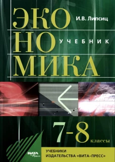 Экономика: история и современная организация хозяйственной деятельности: Учебник для 7-8 кл. 26-е изд., стер. Липсиц И.В.
