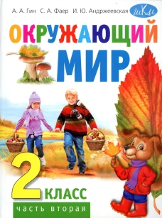 Окружающий мир. 2 кл. В 2 ч. Ч. 2: Учебник для общеобразовательных организаций. 4-е изд., стер. Гин А.А., Андржеевская И.Ю., Фаер С.А.