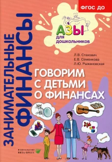 Говорим с детьми о финансах: пособие для родителей дошкольников. 5-е изд., стер. Стахович Л.В.