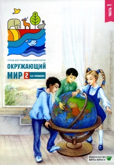Окружающий мир. 2 кл. В 2 ч. Ч. 1. Тетрадь для тренировки и самопроверки. 12-е изд., стер. Плешаков А.А.