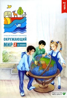 Окружающий мир. 2 кл. В 2 ч. Ч. 2. Тетрадь для тренировки и самопроверки. 12-е изд., стер. Плешаков А.А.
