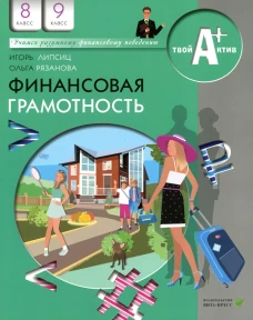 Финансовая грамотность: материалы для учащихся. 8-9 кл. 9-е изд., пересмотр. Липсиц И.В., Рязанова О.И.