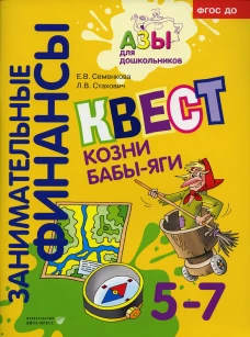 Квест "Козни Бабы-яги": для детей 5-7 лет. Стахович Л.В., Семенкова Е.В.