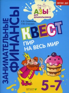 Квест "Пир на весь мир": для детей 5-7 лет. Стахович Л.В., Семенкова Е.В.