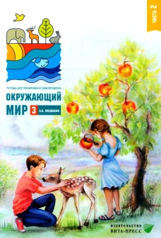 Окружающий мир. 3 кл. В 2 ч. Ч. 2. Тетрадь для тренировки и самопроверки. 10-е изд., стер. Плешаков А.А.