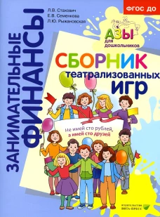 Сборник театрализованных игр: пособие для воспитателей и родителей. Семенкова Е.В., Стахович Л.В., Рыжановская Л.Ю.