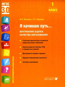 Я начинаю путь... Внутренняя оценка качества образования. 1 кл.: Учебное пособие. Воюшина М.П., Суворова Е.П.