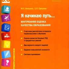 Я начинаю путь... Внутренняя оценка качества образования. 1 кл.: Учебное пособие. Воюшина М.П., Суворова Е.П.