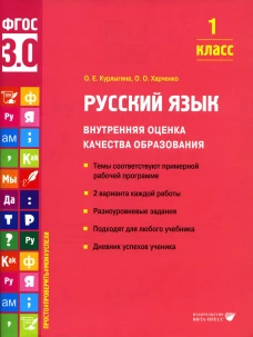Русский язык. Внутренняя оценка качества образования. 1 кл.: Учебное пособие. Курлыгина О.Е., Харченко О.О.