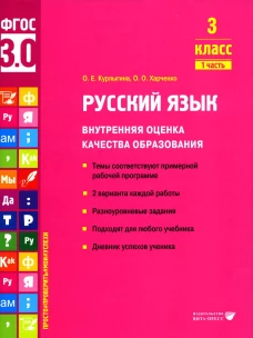 Русский язык. Внутренняя оценка качества образования. 3 кл.: Учебное пособие. В 2 ч. Ч. 1. Курлыгина О.Е., Харченко О.О.
