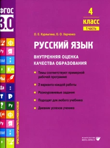 Русский язык. Внутренняя оценка качества образования. 4 кл.: Учебное пособие. В 2 ч. Ч. 1. Курлыгина О.Е., Харченко О.О.