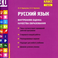 Русский язык. Внутренняя оценка качества образования. 4 кл.: Учебное пособие. В 2 ч. Ч. 1. Курлыгина О.Е., Харченко О.О.