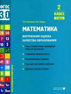 Математика. Внутренняя оценка качества образования. 2 кл.: Учебное пособие. В 2 ч. Ч. 2. Истомина Н.Б., Редько З.Б.