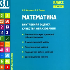 Математика. Внутренняя оценка качества образования. 2 кл.: Учебное пособие. В 2 ч. Ч. 2. Истомина Н.Б., Редько З.Б.