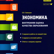 Экономика. Внутренняя оценка качества образования. 10 кл. Базовый уровень: Учебное пособие. Савицкая Е.В.