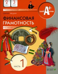 Финансовая грамотность: материалы для учащихся. 2, 3 кл., общеобразовательных организаций. В 2 ч. Ч. 1. 7-е изд., стер. Федин С.Н.