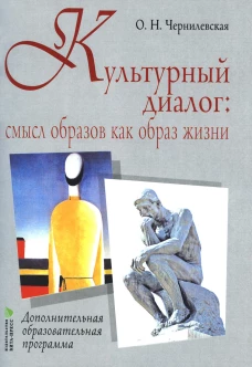 Культурный диалог: смысл образов как образ жизни: дополнительная образовательная программа. Чернилевская О. Н.