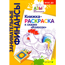 Книжка-РАСКРАСКА "Колосок".