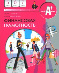 Финансовая грамотность: материалы для учащихся. 5,6,7 кл. 11-е изд., стер. Вигдорчик Е.А., Липсиц И.В.