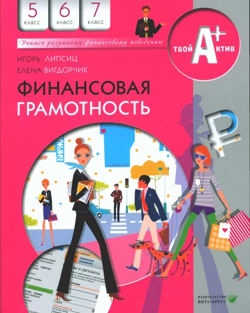 Финансовая грамотность: материалы для учащихся. 5,6,7 кл. 11-е изд., стер. Вигдорчик Е.А., Липсиц И.В.