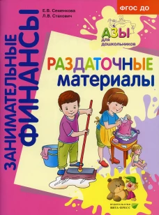 Раздаточные материалы: пособие для работы с детьми 5-7 лет. Стахович Л.В., Семенкова Е.В.