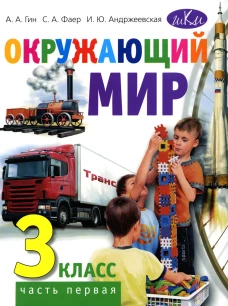 Окружающий мир. 3 кл. В 2 ч. Ч. 1: Учебник для общеобразовательных организаций. 3-е изд. Гин А.А., Андржеевская И.Ю., Фаер С.А.
