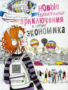 Новые удивительные приключения в стране Экономика. 3-е изд., стер. Липсиц И.В.