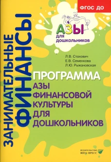 Занимательные финансы. Программа "Азы финансовой культуры для дошкольников". 6-е изд., стер. Стахович Л.В., Семенкова Е.В., Рыжановская Л.Ю.