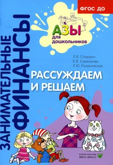 Рассуждаем и решаем: пособие для воспитателей дошкольных организаций. 6-е изд., стер. Стахович Л.В., Семенкова Е.В., Рыжановская Л.Ю.